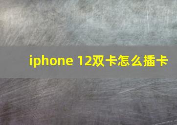 iphone 12双卡怎么插卡